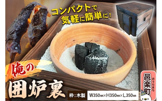 小型囲炉裏「俺の囲炉裏」（W350mm×H350mm×L350mm） 囲炉裏 見酒 花見酒 月見酒 雪見酒 日本の伝統