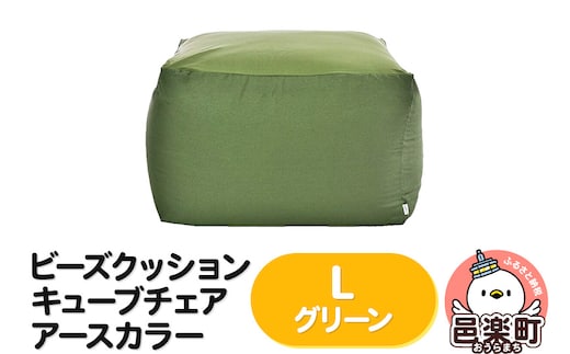 ビーズクッション キューブチェア Lサイズ アースカラー グリーン