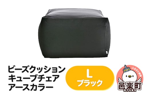 ビーズクッション キューブチェア Lサイズ アースカラー ブラック