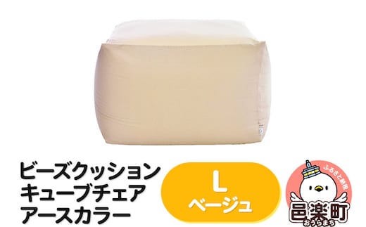 ビーズクッション キューブチェア Lサイズ アースカラー ベージュ