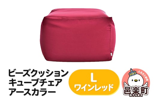 ビーズクッション キューブチェア Lサイズ アースカラー ワインレッド