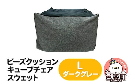 ビーズクッション キューブチェア Lサイズ スウェット ダークグレー