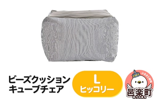 ビーズクッション キューブチェア Lサイズ ヒッコリー