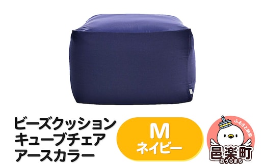 ビーズクッション キューブチェア Mサイズ アースカラー ネイビー