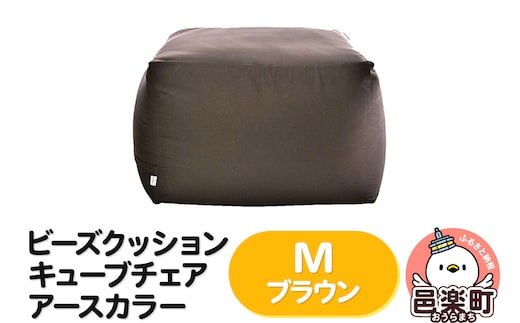 ビーズクッション キューブチェア Mサイズ アースカラー ブラウン