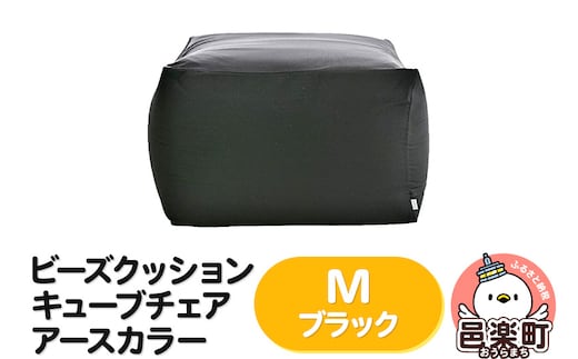 ビーズクッション キューブチェア Mサイズ アースカラー ブラック
