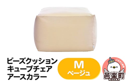 ビーズクッション キューブチェア Mサイズ アースカラー ベージュ