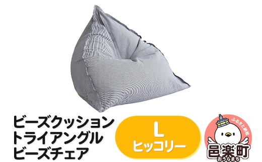 ビーズクッション トライアングルビーズチェア Lサイズ ヒッコリー