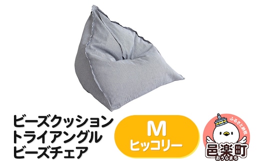 ビーズクッション トライアングルビーズチェア Mサイズ ヒッコリー