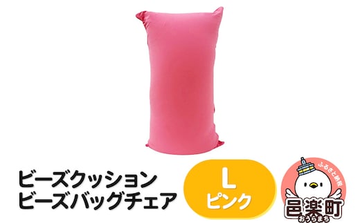 ビーズクッション ビーズバッグチェア ラージ ピンク