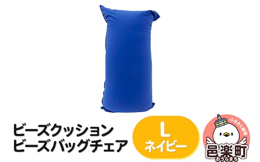 ビーズクッション ビーズバッグチェア ラージ ネイビー