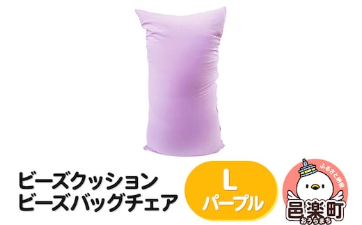 ビーズクッション ビーズバッグチェア ラージ パープル