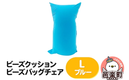 ビーズクッション ビーズバッグチェア ラージ ブルー