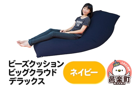 ビーズクッション 座れば誰でもダメになるクッション ビッグクラウド デラックス ネイビー