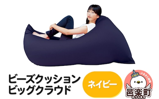 ビーズクッション 座れば誰でもダメになるクッション ビッグクラウド ネイビー