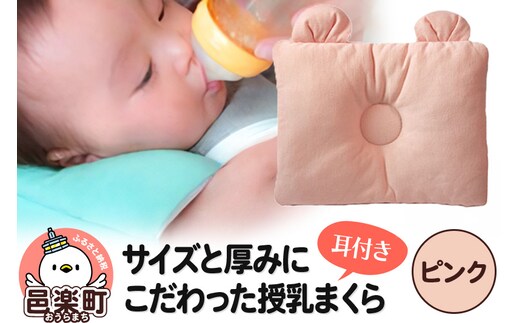 Baby Pillow サイズと厚みにこだわった授乳まくら 耳付き ピンク 枕 赤ちゃん用品 ベビー ベビーまくら 新生児 赤ちゃん 枕 頭の形 向きぐせ 向き癖 絶壁 洗える 授乳 授乳用 腕 簡単 おしゃれ おすすめ かわいい