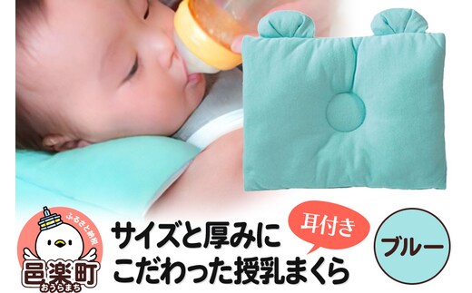 Baby Pillow サイズと厚みにこだわった授乳まくら 耳付き ブルー 枕 赤ちゃん用品 ベビー ベビーまくら 新生児 赤ちゃん 枕 頭の形 向きぐせ 向き癖 絶壁 洗える 授乳 授乳用 腕 簡単 おしゃれ おすすめ かわいい