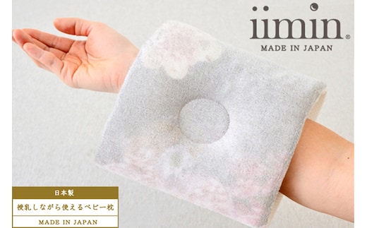 iimin(イイミン) 授乳しながら使えるベビー枕 ブーケ ベビーまくら 日本製 新生児 赤ちゃん オーガニック かわいい 出産祝い 授乳 おしゃれ おすすめ イイミン 洗える 人気 腕 洗濯 プレゼント ギフト 枕