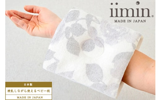 iimin(イイミン) 授乳しながら使えるベビー枕 授乳まくら ローズ 赤ちゃん用品 オーガニックコットン 群馬県 ベビーまくら 日本製 新生児 赤ちゃん オーガニック かわいい 出産祝い 授乳 おしゃれ おすすめ イイミン 枕