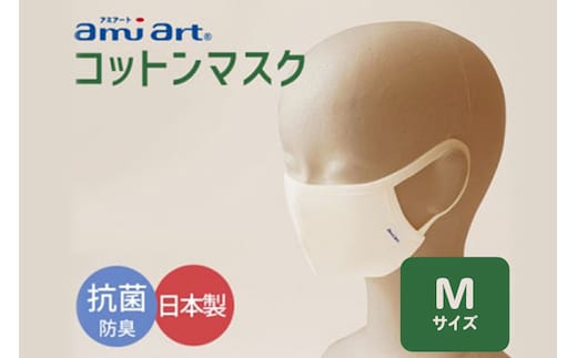 アミアートマスク Mサイズ コットンマスク 抗菌 防臭 女性用サイズ 群馬県 マスク 洗える 布 やわらかい 洗濯 綿 コットン 抗菌 防臭 乾燥 予防 保湿 吸水 敏感肌 乾燥肌 男性 女性 大人 子ども 子供 定価販売 日本製 国産