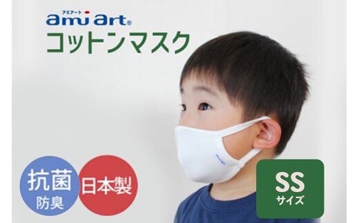 アミアートマスク SSサイズ コットンマスク 抗菌 防臭 こども 幼児用サイズ 群馬県 マスク 洗える 布 やわらかい 洗濯 綿 コットン 抗菌 防臭 乾燥 予防 保湿 吸水 敏感肌 乾燥肌 男性 女性 大人 定価販売 日本製 国産