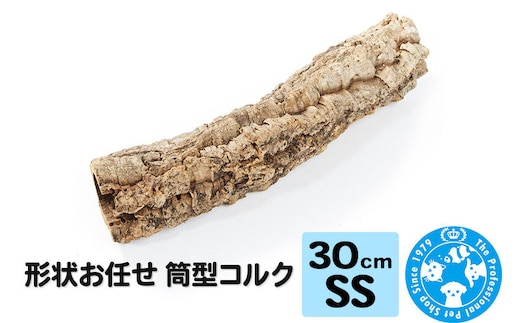 形状お任せ 筒型コルク SSサイズ 長さ30cm エアプランツ 着生植物 [株式会社チャーム charm コルク樹皮 バックパネル ビバリウム 養生植物]