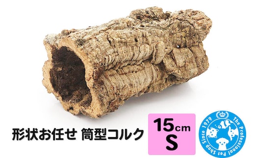形状お任せ 筒型コルク Sサイズ 長さ15cm エアプランツ 着生植物 [株式会社チャーム charm コルク樹皮 バックパネル ビバリウム 養生植物]