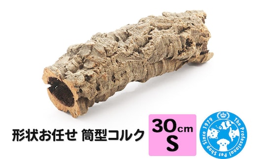 形状お任せ 筒型コルク Sサイズ 長さ30cm エアプランツ 着生植物 [株式会社チャーム charm コルク樹皮 バックパネル ビバリウム 養生植物]
