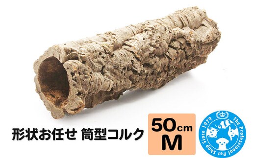 形状お任せ 筒型コルク Mサイズ 長さ50cm エアプランツ 着生植物 [株式会社チャーム charm コルク樹皮 バックパネル ビバリウム 養生植物]
