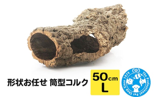 形状お任せ 筒型コルク Lサイズ 長さ50cm エアプランツ 着生植物 [株式会社チャーム charm コルク樹皮 バックパネル ビバリウム 養生植物]