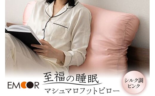 至福の睡眠 マシュマロ フットピロー（シルク調ピンク）まくら 枕 エムール EMOOR [まくら 枕 足枕 ビーズ 一番人気 ゆったり リラックス あしまくら 敬老の日 母の日 父の日 ギフト プレゼント 実用的]