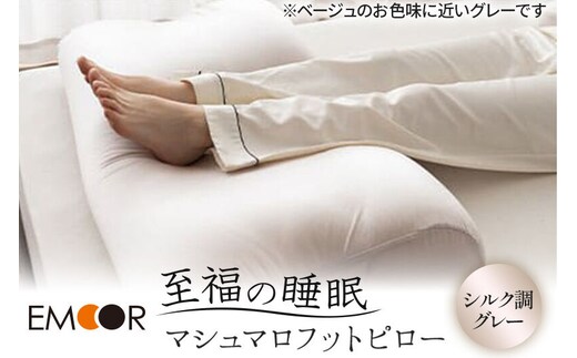 至福の睡眠 マシュマロ フットピロー（シルク調グレー）まくら 枕 エムール EMOOR [まくら 枕 足枕 ビーズ 一番人気 ゆったり リラックス あしまくら 敬老の日 母の日 父の日 ギフト プレゼント 実用的]
