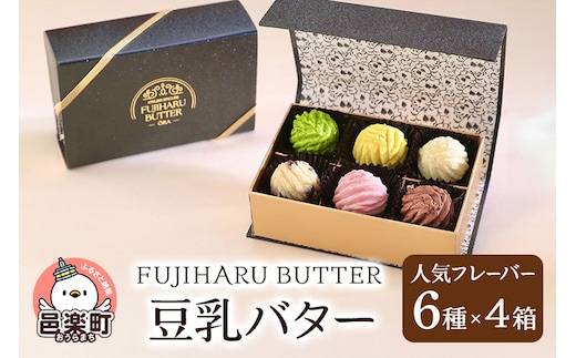 豆乳バター 人気フレーバー 6種セット(4箱入り) FUJIHARU BUTTER お食事バター 群馬 植物性バター ヴィーガンバター
