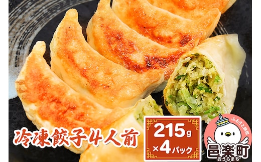 冷凍餃子4人前（計約860g）