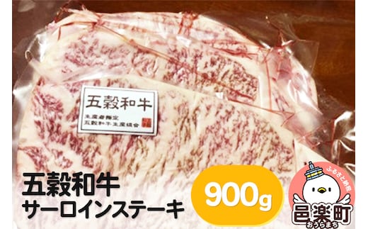 五穀和牛 サーロインステーキ 約900g