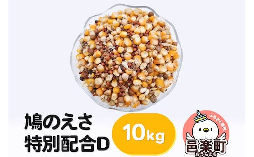 鳩のえさ 特別配合D 10kg×1袋 サイトウ・コーポレーション 飼料