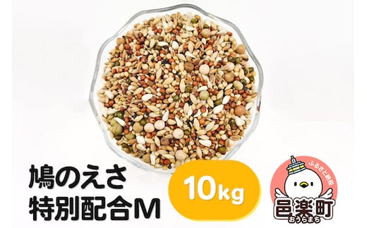 鳩のえさ 特別配合M 10kg×1袋 サイトウ・コーポレーション 飼料
