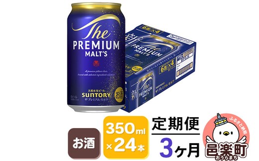 《定期便》3ヶ月毎月届く サントリー・ザ・プレミアム・モルツ 350ml×24本入り×1ケース [お酒 ビール 缶 プレモル 群馬県 3か月 3ヵ月 3カ月 3ケ月]