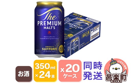 サントリー・ザ・プレミアム・モルツ 350ml×24本入り×20ケース（同時発送） [お酒 ビール 缶 プレモル 群馬県]