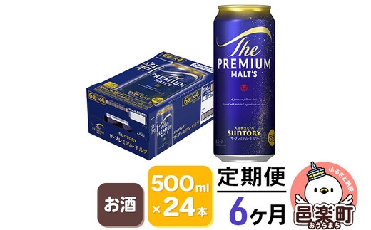 《定期便》6ヶ月毎月届く サントリー・ザ・プレミアム・モルツ 500ml×24本入り×1ケース [お酒 ビール 缶 プレモル 群馬県 6か月 6ヵ月 6カ月 6ケ月]