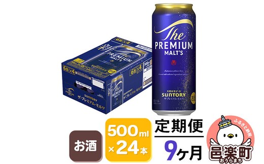 《定期便》9ヶ月毎月届く サントリー・ザ・プレミアム・モルツ 500ml×24本入り×1ケース [お酒 ビール 缶 プレモル 群馬県 9か月 9ヵ月 9カ月 9ケ月]