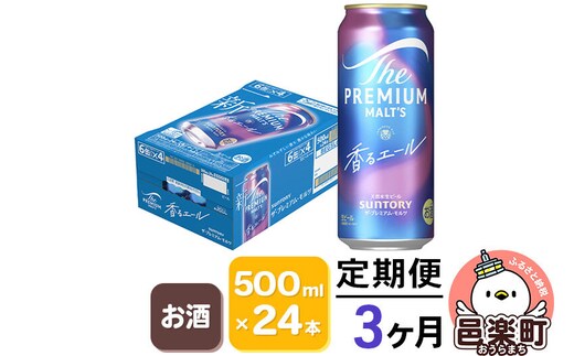 《定期便》3ヶ月毎月届く サントリー・ザ・プレミアム・モルツ〈香るエール〉500ml×24本入り×1ケース [お酒 ビール 缶 プレモル 群馬県 3か月 3ヵ月 3カ月 3ケ月]