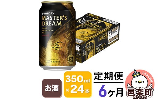 《定期便》6ヶ月毎月届く サントリー マスターズドリーム 350ml×24本入り×1ケース [プレモル マスターズドリーム 天然水醸造 お酒 ビール 缶 群馬県 6か月 6ヵ月 6カ月 6ケ月]