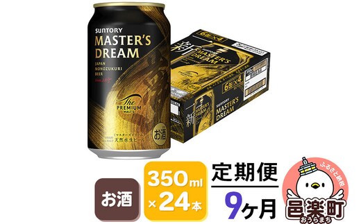 《定期便》9ヶ月毎月届く サントリー マスターズドリーム 350ml×24本入り×1ケース [プレモル マスターズドリーム 天然水醸造 お酒 ビール 缶 群馬県 9か月 9ヵ月 9カ月 9ケ月]