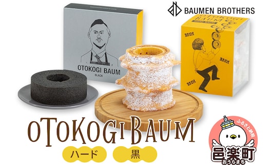 OTOKOGIBAUM（ハード＋黒