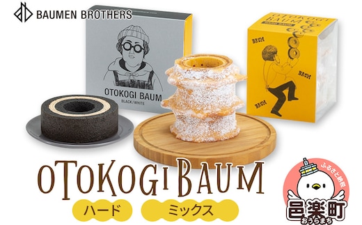 OTOKOGIBAUM（ハード＋ミックス）