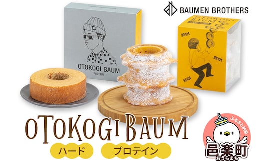 OTOKOGIBAUM（ハード＋プロテイン）