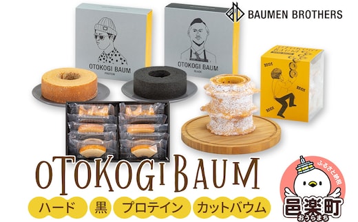 OTOKOGIBAUM（ハード＋黒＋プロテイン＋カットバウム）