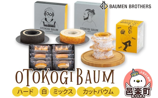 OTOKOGIBAUM（ハード＋白＋ミックス＋カットバウム）