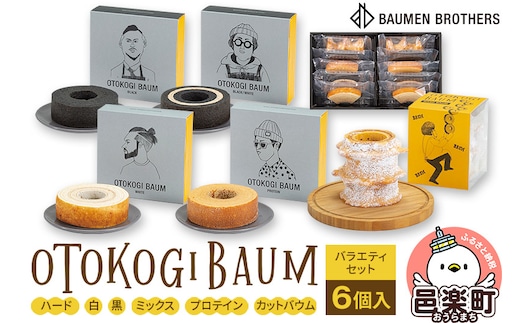 OTOKOGIBAUM バラエティセット6個